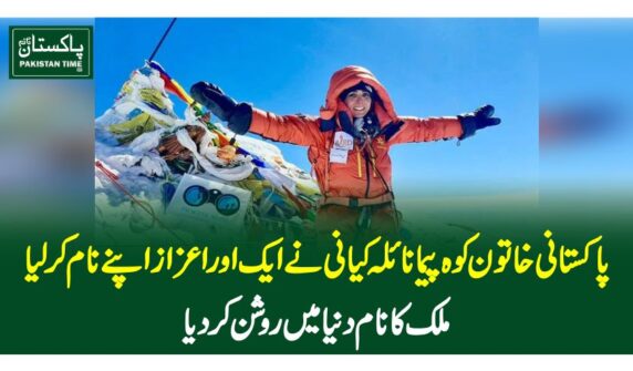 پاکستانی خاتون کوہ پیما نائلہ کیانی نے ایک اور اعزاز اپنے نام کرلیا، ملک کا نام دنیا میں روشن کردیا