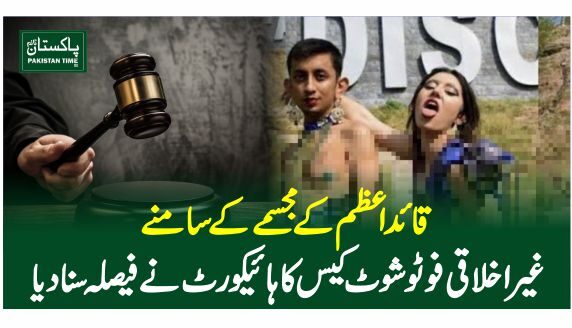 قائد اعظم کے مجسمے کے سامنے غیر اخلاقی فوٹوشوٹ کیس کا ہائیکورٹ نے فیصلہ سنادیا
