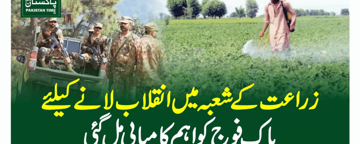 زراعت کے شعبہ میں انقلاب لانے کیلئے پاک فوج کو اہم کامیابی مل گئی