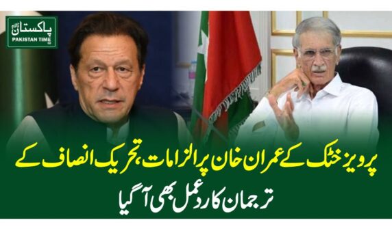 پرویزخٹک کے عمران خان پر الزامات ، تحریک انصاف کے ترجمان کا ردعمل بھی آگیا