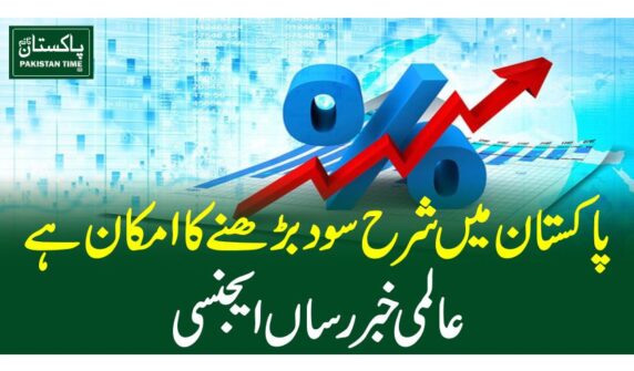 پاکستان میں شرح سود بڑھنے کا امکان ہے، عالمی خبر رساں ایجنسی