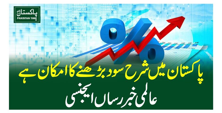 پاکستان میں شرح سود بڑھنے کا امکان ہے، عالمی خبر رساں ایجنسی