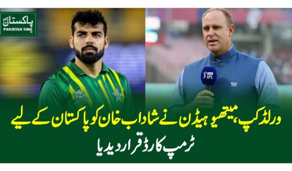 ورلڈکپ، میتھیو ہیڈن نے شاداب خان کوپاکستان کے لیے ٹرمپ کارڈقراردیدیا