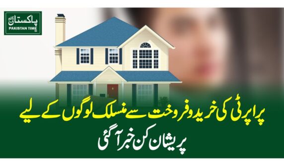 پراپرٹی کی خرید و فروخت سے منسلک لوگوں کے لیے پریشان کن خبر آگئی