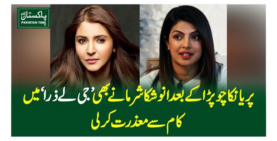 پریانکا چوپڑا کے بعد انوشکا شرما نے بھی 'جی لے ذرا' میں کام سے معذرت کرلی