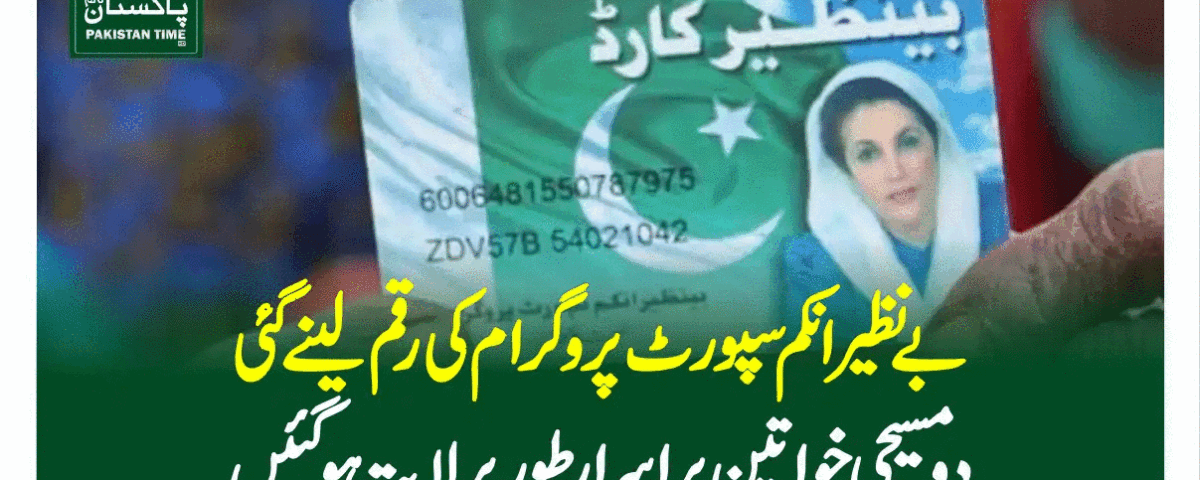 بے نظیر انکم سپورٹ پروگرام کی رقم لینے گئی دو مسیحی خواتین پراسرار طورپر لاپتہ ہوگئیں