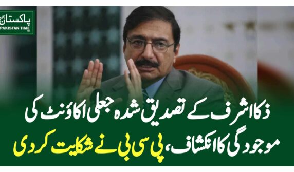 ذکااشرف کے تصدیق شدہ جعلی اکائونٹ کی موجودگی کا انکشاف، پی سی بی نے شکایت کردی