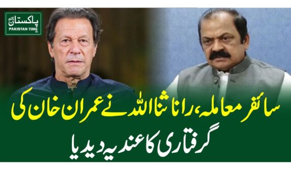 سائفر معاملہ، رانا ثنا اللہ نے عمران خان کی گرفتاری کا عندیہ دیدیا