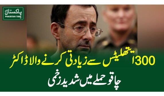 ایتھلیٹس سے زیادتی کرنے والا ڈاکٹر چاقو حملے میں شدید زخمی