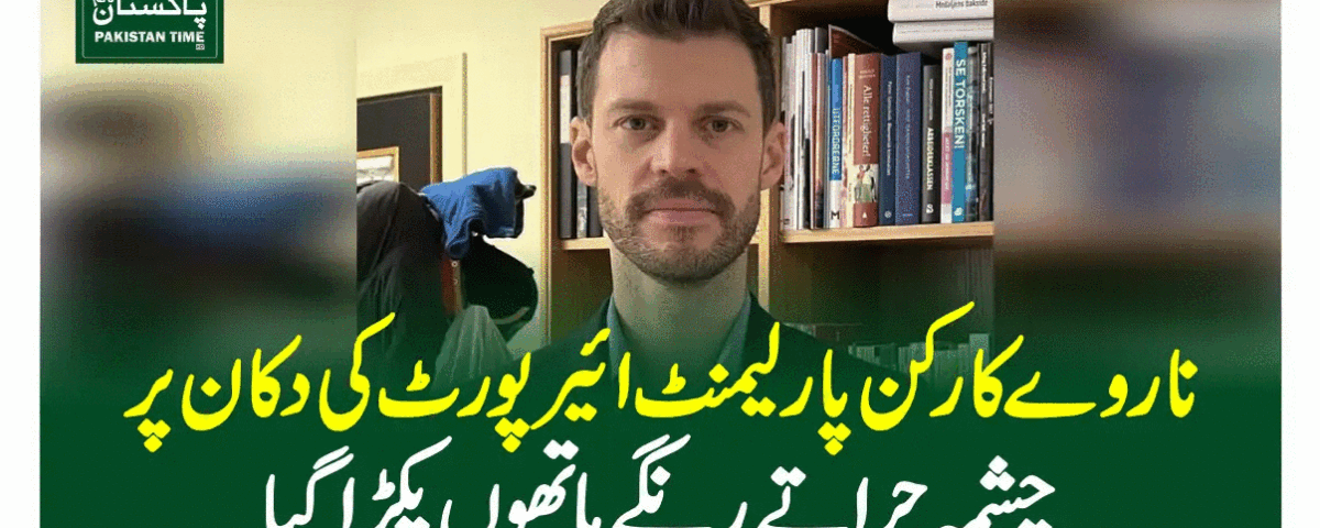 ناروے کارکن پارلیمنٹ ائیرپورٹ کی دکان پرچشمہ چراتے رنگے ہاتھوں پکڑا گیا