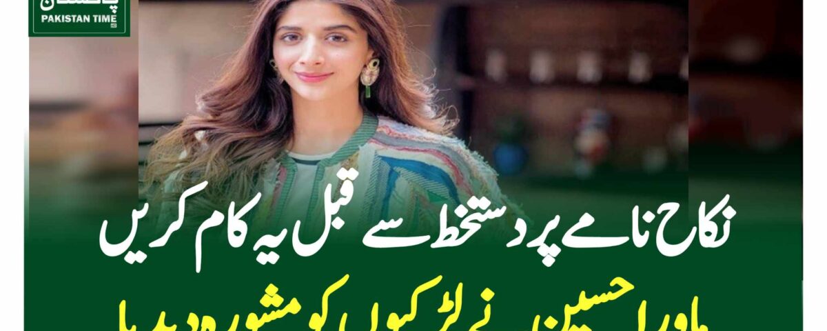 نکاح نامے پر دستخط سے قبل یہ کام کریں، ماورا حسین نے لڑکیوں کو مشورہ دیدیا