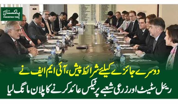 دوسرے جائزے کیلئے شرائط پیش،آئی ایم ایف نے ریئل سٹیٹ اور زرعی شعبے پر ٹیکس عائد کرنے کا پلان مانگ لیا