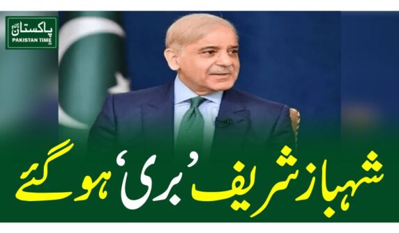 شہبازشریف ’بری ‘ ہوگئے
