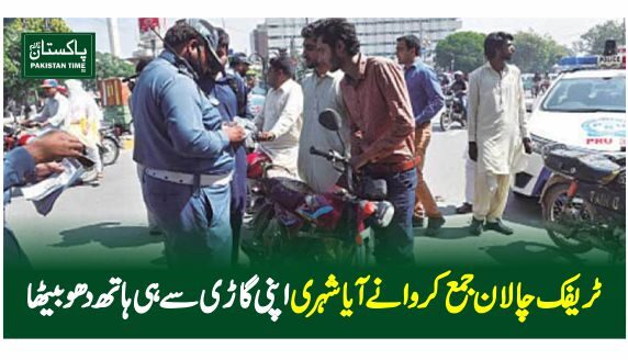 ٹریفک چالان جمع کروانے آیا شہری اپنی گاڑی سے ہی ہاتھ دھو بیٹھا