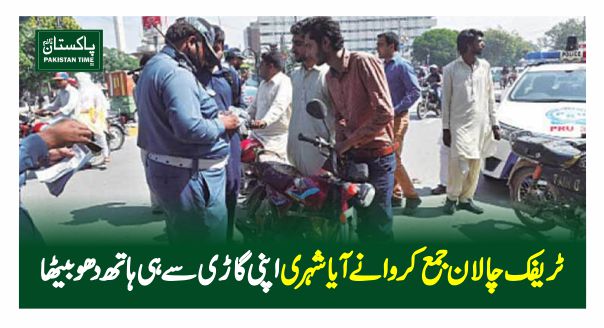 ٹریفک چالان جمع کروانے آیا شہری اپنی گاڑی سے ہی ہاتھ دھو بیٹھا