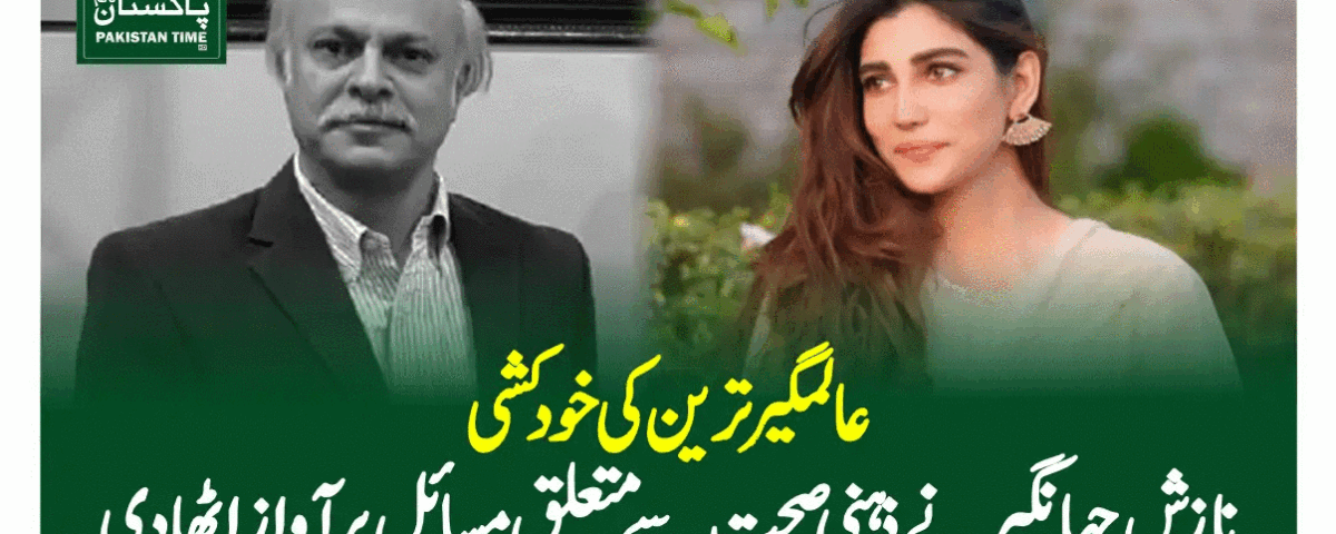 عالمگیرترین کی خودکشی،نازش جہانگیر نے ذہنی صحت سے متعلق مسائل پر آواز اٹھا دی