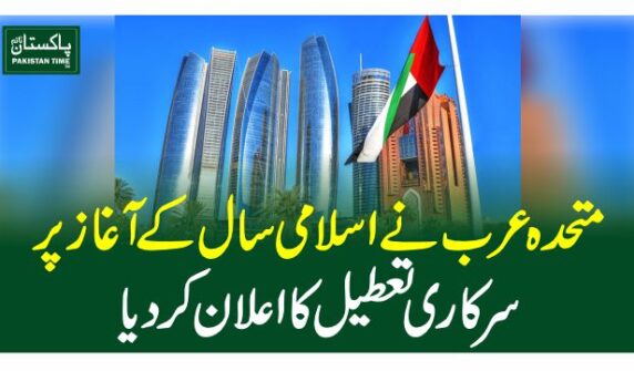 متحدہ عرب نے اسلامی سال کے آغاز پر سرکاری تعطیل کا اعلان کردیا