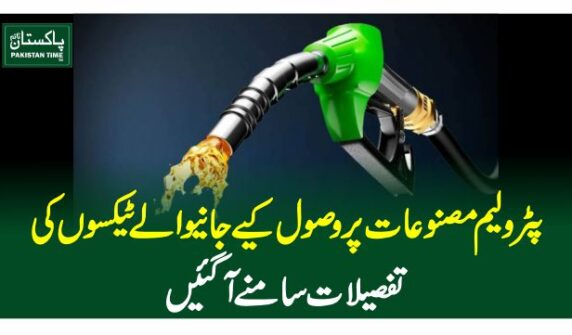 پٹرولیم مصنوعات پر وصول کیے جانیوالے ٹیکسوں کی تفصیلات سامنے آگئیں