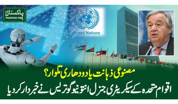 مصنوعی ذہانت یا دو دھاری تلوار؟ اقوام متحدہ کے سیکریٹری جنرل انتونیو گوتریس نے خبردار کر دیا