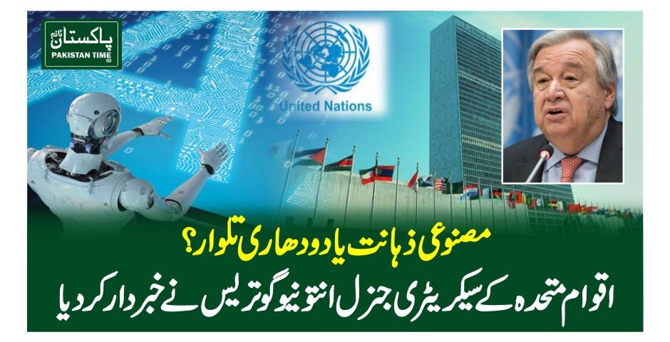 مصنوعی ذہانت یا دو دھاری تلوار؟ اقوام متحدہ کے سیکریٹری جنرل انتونیو گوتریس نے خبردار کر دیا
