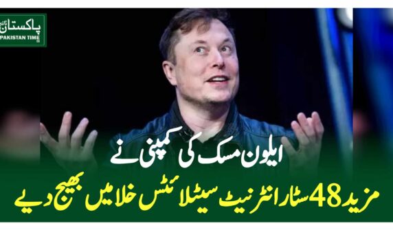 ایلون مسک کی کمپنی نے مزید 48 سٹار لنک انٹرنیٹ سیٹلائٹس خلا میں بھیج دیے