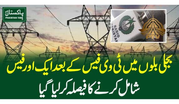 بجلی بلوں میں ٹی وی فیس کے بعد ایک اور فیس شامل کرنے کا فیصلہ کرلیا گیا