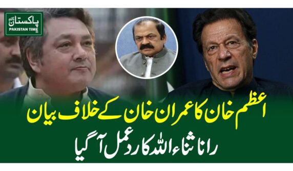 اعظم خان کا عمران خان کے خلاف بیان،رانا ثناءاللہ کا رد عمل آگیا