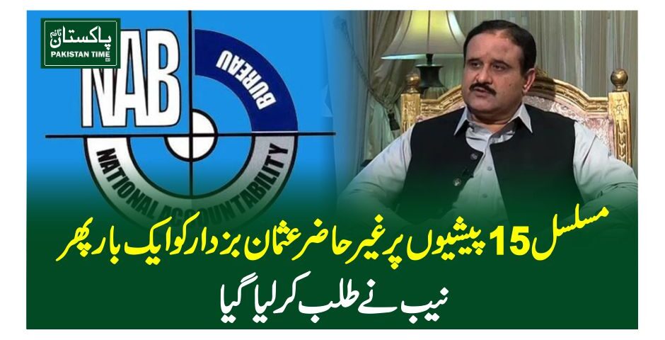 مسلسل 15پیشیوں پر غیر حاضر عثمان بزدار کو ایک بار پھرنیب نے طلب کرلیاگیا