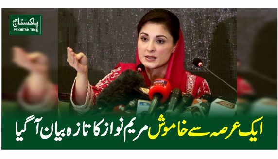 ایک عرصہ سے خاموش مریم نواز کا تازہ بیان آگیا