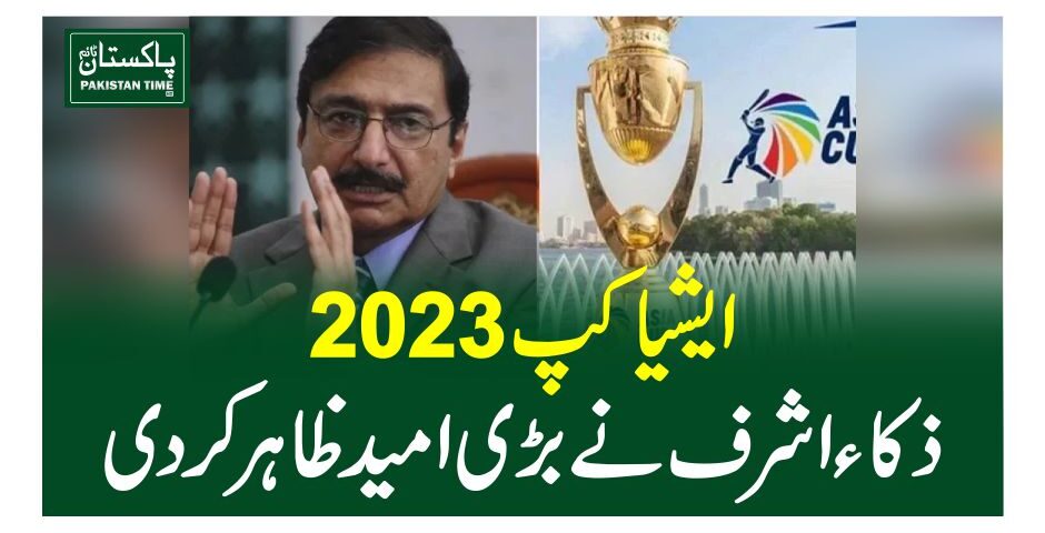 ایشیا کپ 2023، ذکاءاشرف نے بڑی امید ظاہر کر دی
