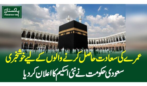 عمرے کی سعادت حاصل کرنے والوں کے لیے خوشخبری، سعودی حکومت نے نئی اسکیم کا اعلان کردیا