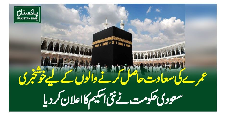 عمرے کی سعادت حاصل کرنے والوں کے لیے خوشخبری، سعودی حکومت نے نئی اسکیم کا اعلان کردیا