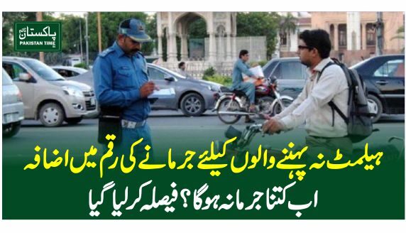 ہیلمٹ نہ پہننے والوں کیلئے جرمانے کی رقم میں اضافہ، اب کتنا جرمانہ ہوگا؟ فیصلہ کرلیا گیا