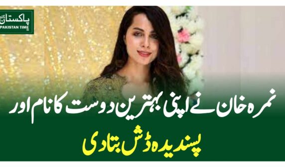 نمرہ خان نے اپنی بہترین دوست کا نام اور پسندیدہ ڈش بتادی
