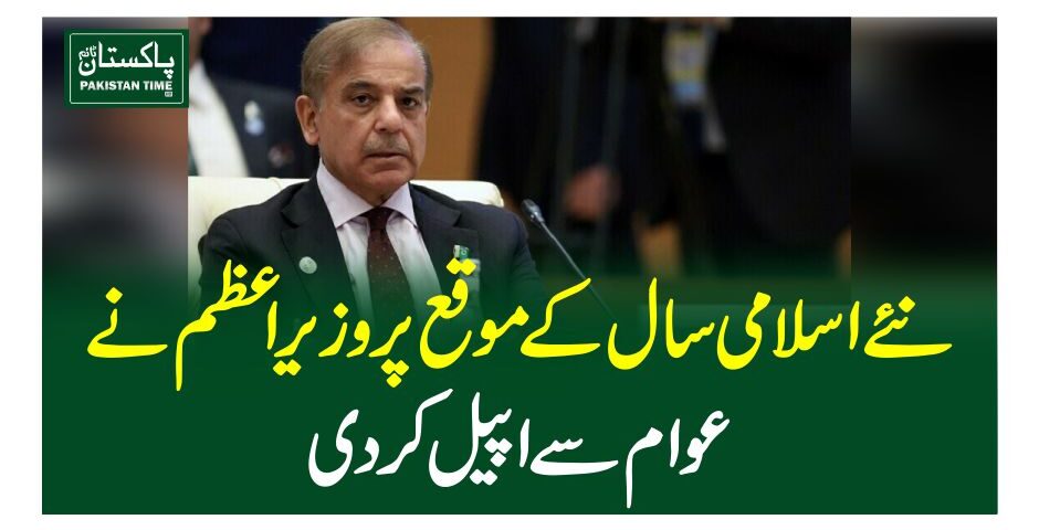 نئے اسلامی سال کے موقع پر وزیراعظم نے عوام سے اپیل کردی