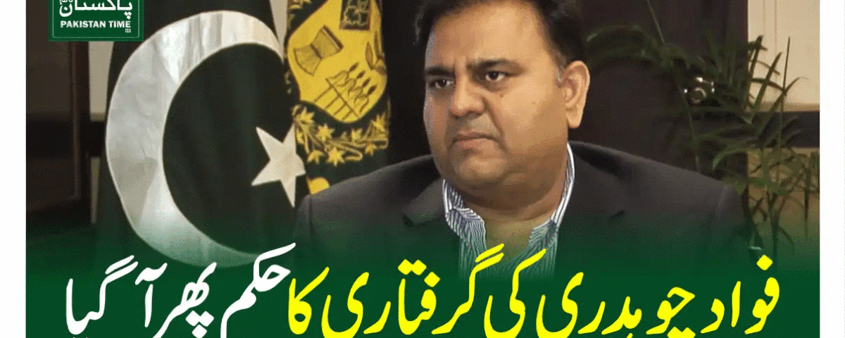 فواد چوہدری کی گرفتاری کا حکم پھر آگیا
