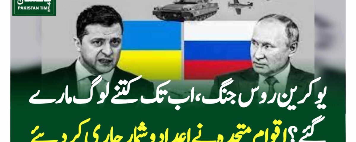 یوکرین روس جنگ، اب تک کتنے لوگ مارے گئے؟ اقوام متحدہ نے اعدادوشمار جاری کردیئے