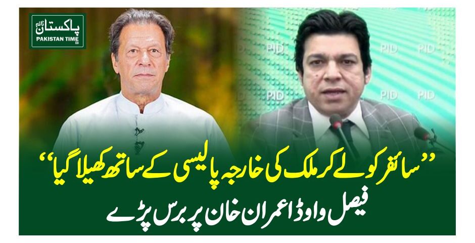 ”سائفر کو لے کرملک کی خارجہ پالیسی کے ساتھ کھیلا گیا“فیصل واوڈا عمران خان پر برس پڑے