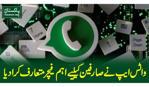 واٹس ایپ نے صارفین کےلیے اہم فیچر متعارف کرا دیا