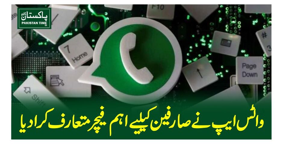 واٹس ایپ نے صارفین کےلیے اہم فیچر متعارف کرا دیا