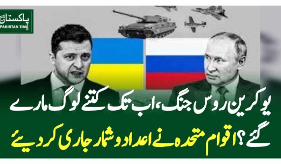 یوکرین روس جنگ، اب تک کتنے لوگ مارے گئے؟ اقوام متحدہ نے اعدادوشمار جاری کردیئے