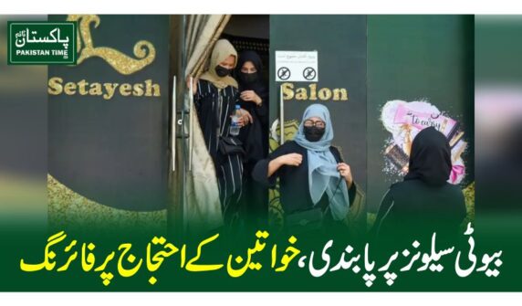 بیوٹی سیلونز پر پابندی ،خواتین کے احتجاج پر فائرنگ