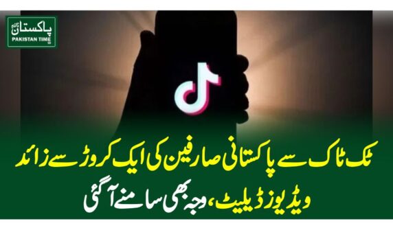ٹک ٹاک سے پاکستانی صارفین کی ایک کروڑ سے زائد ویڈیوز ڈیلیٹ،وجہ بھی سامنے آگئی