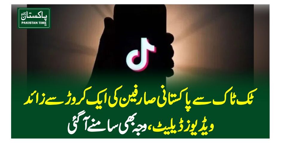 ٹک ٹاک سے پاکستانی صارفین کی ایک کروڑ سے زائد ویڈیوز ڈیلیٹ،وجہ بھی سامنے آگئی
