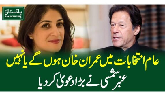 عام انتخابات میںعمران خان ہوں گے یا نہیں ، عنبر شمسی نے بڑا دعویٰ کر دیا