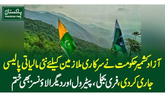 آزاد کشمیرحکومت نے سرکاری ملازمین کیلئے نئی مالیاتی پالیسی جاری کردی،فری بجلی، پیٹرول اور دیگر الاوئنسز بھی ختم
