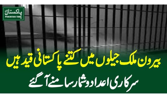 بیرون ملک جیلوں میںکتنے پاکستانی قید ہیں، سرکاری اعداد و شمار سامنے آگئے