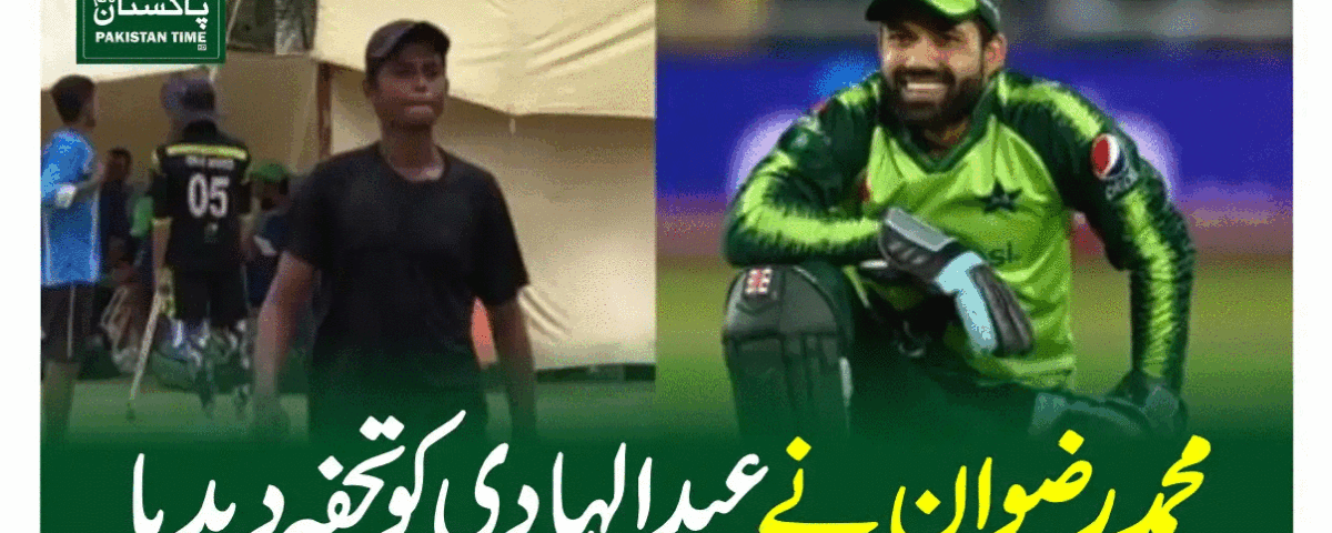 محمد رضوان نے عبدالہادی کو تحفہ دیدیا