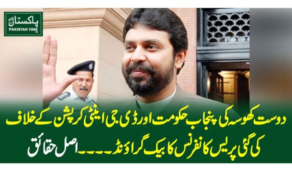دوست کھوسہ کی پنجاب حکومت اور ڈی جی اینٹی کرپشن کے خلاف کی گئی پریس کانفرنس کا بیک گراءونڈ۔۔۔۔اصل حقائق