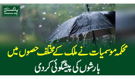 محکمہ موسمیات نے ملک کے مختلف حصوںمیں بارشوں کی پیشگوئی کر دی